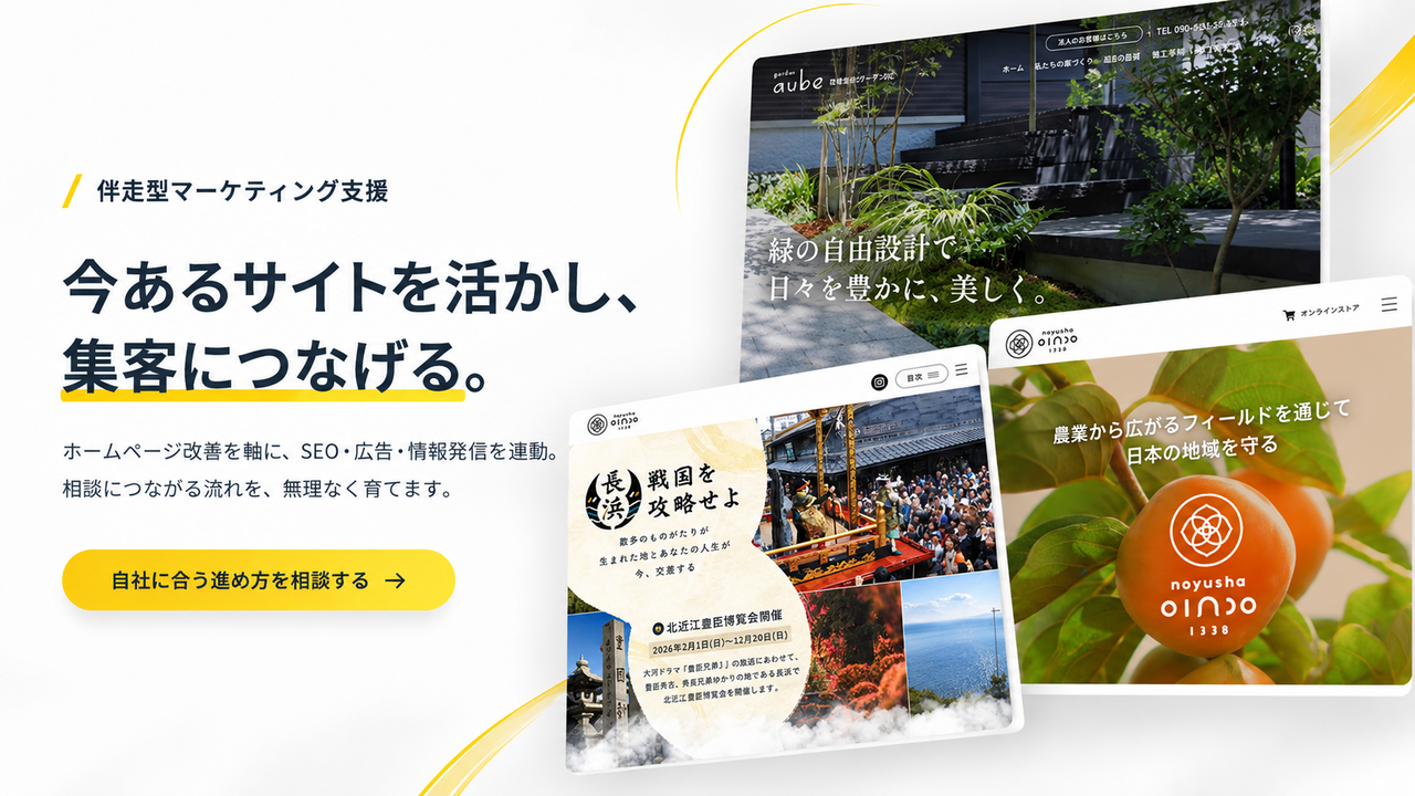 伴走型マーケティング支援。今あるサイトを活かし、集客につなげる。ホームページ改善を軸に、SEO・広告・情報発信を連動。