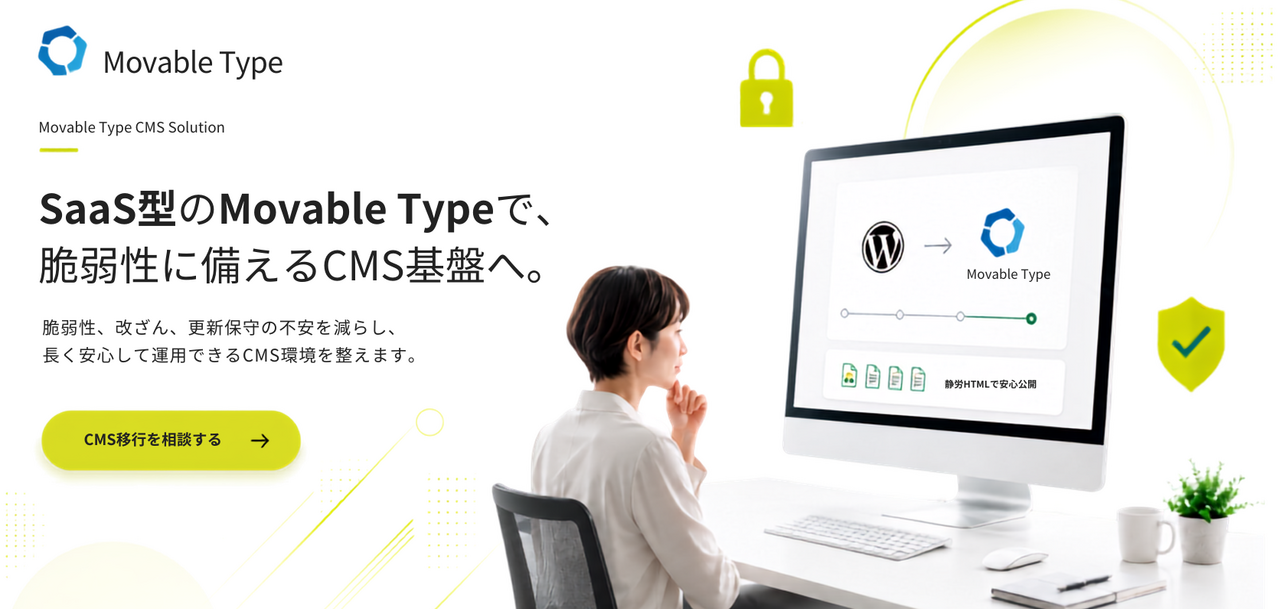 Movable Typeで企業サイトの安全性を高めるCMS運用へ