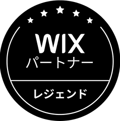 Wix パートナー レジェンド