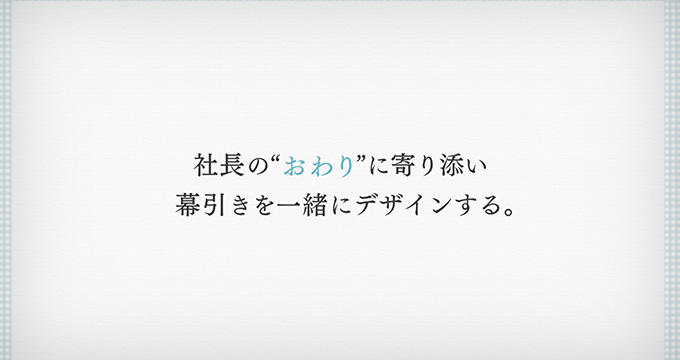 社長のやめ方.com