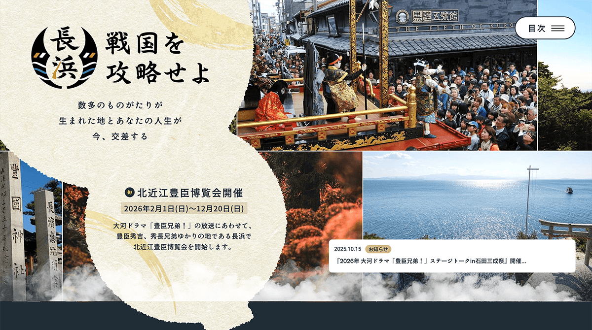 戦国を攻略せよ〜豊臣秀吉・秀長兄弟ゆかりの地 滋賀県長浜市
